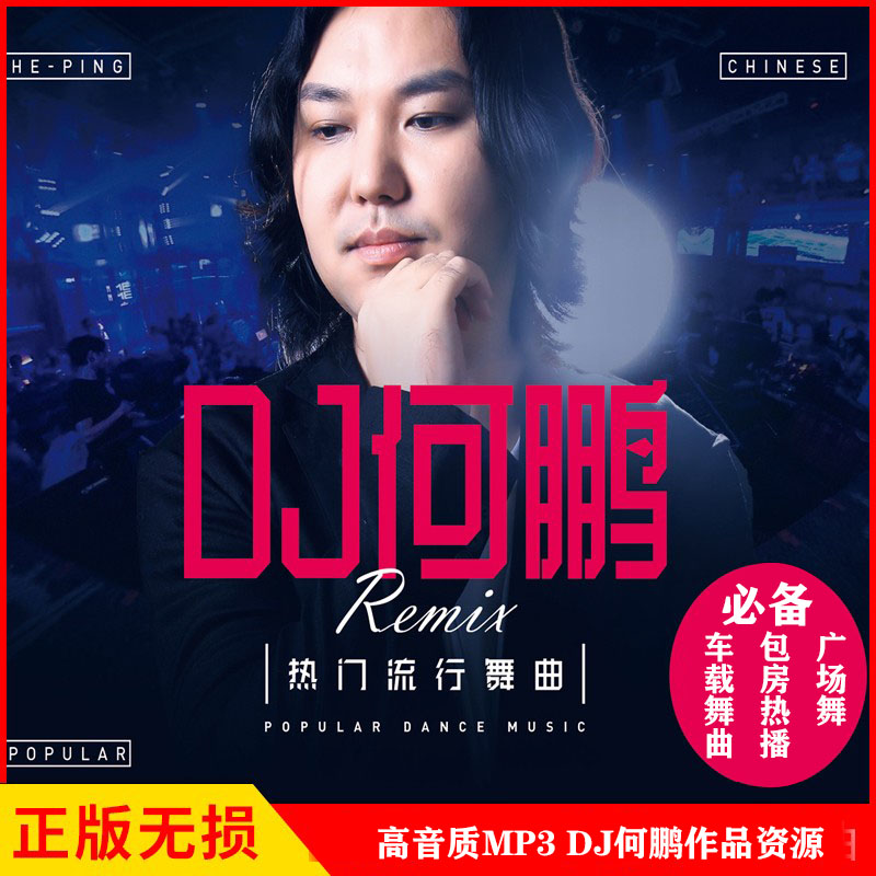 DJ何鹏作品集合大全